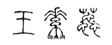 陈声远王素蕊篆书个性签名怎么写