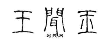 陈声远王闻玉篆书个性签名怎么写