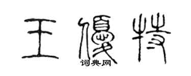 陈声远王优特篆书个性签名怎么写