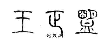 陈声远王正盟篆书个性签名怎么写