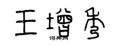 曾庆福王增秀篆书个性签名怎么写
