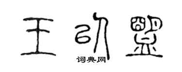陈声远王以盟篆书个性签名怎么写