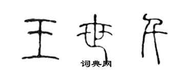 陈声远王世千篆书个性签名怎么写