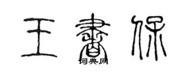 陈声远王书保篆书个性签名怎么写