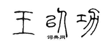 陈声远王以功篆书个性签名怎么写
