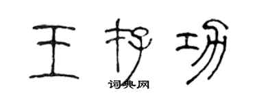 陈声远王存功篆书个性签名怎么写
