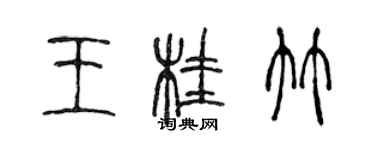 陈声远王桂竹篆书个性签名怎么写