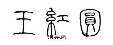 陈声远王红圆篆书个性签名怎么写