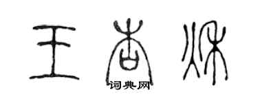 陈声远王杏秋篆书个性签名怎么写