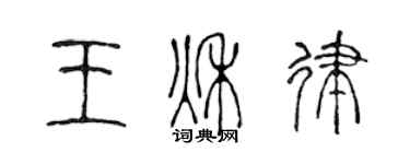 陈声远王秋律篆书个性签名怎么写
