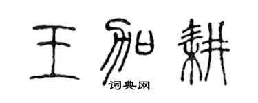 陈声远王加耕篆书个性签名怎么写