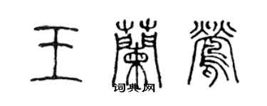 陈声远王兰莺篆书个性签名怎么写