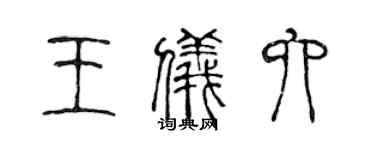 陈声远王仪六篆书个性签名怎么写