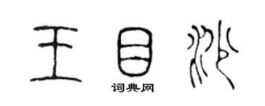 陈声远王目沙篆书个性签名怎么写