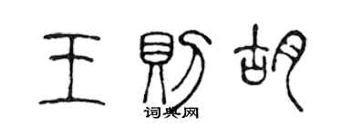 陈声远王则胡篆书个性签名怎么写