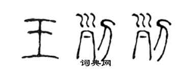陈声远王列列篆书个性签名怎么写