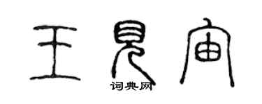 陈声远王见宙篆书个性签名怎么写