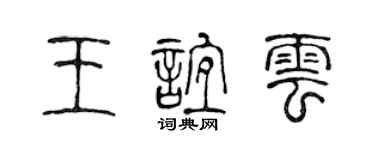 陈声远王谊云篆书个性签名怎么写
