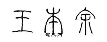 陈声远王本余篆书个性签名怎么写