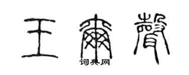 陈声远王尔声篆书个性签名怎么写