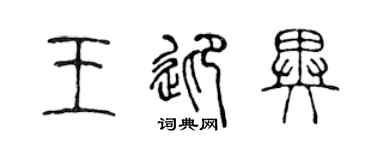 陈声远王迎异篆书个性签名怎么写