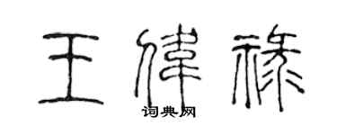 陈声远王伟禄篆书个性签名怎么写