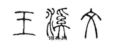 陈声远王溪文篆书个性签名怎么写