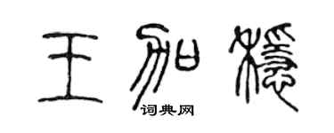 陈声远王加稳篆书个性签名怎么写