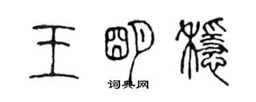 陈声远王明稳篆书个性签名怎么写