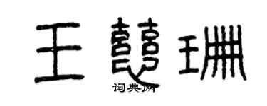 曾庆福王慈珊篆书个性签名怎么写