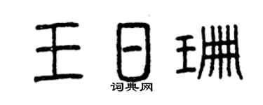 曾庆福王日珊篆书个性签名怎么写