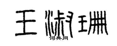 曾庆福王淑珊篆书个性签名怎么写