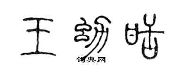 陈声远王幼甜篆书个性签名怎么写