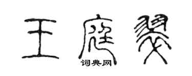 陈声远王庭翠篆书个性签名怎么写