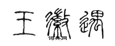 陈声远王徽遇篆书个性签名怎么写