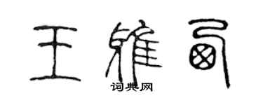 陈声远王雅西篆书个性签名怎么写