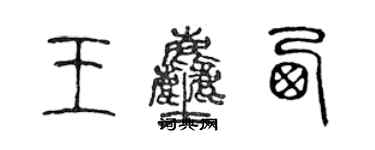 陈声远王尘西篆书个性签名怎么写