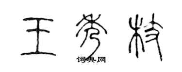 陈声远王秀枝篆书个性签名怎么写
