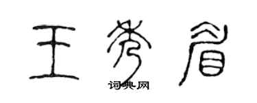 陈声远王秀眉篆书个性签名怎么写