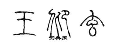 陈声远王仰玄篆书个性签名怎么写