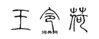 陈声远王令荷篆书个性签名怎么写