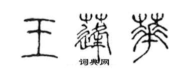 陈声远王蓬华篆书个性签名怎么写