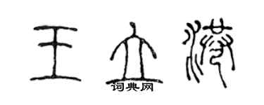 陈声远王立港篆书个性签名怎么写