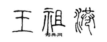 陈声远王祖港篆书个性签名怎么写