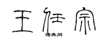 陈声远王任宗篆书个性签名怎么写
