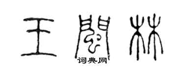 陈声远王闽林篆书个性签名怎么写