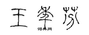 陈声远王年芬篆书个性签名怎么写