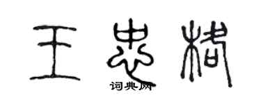 陈声远王忠格篆书个性签名怎么写