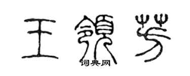 陈声远王领芳篆书个性签名怎么写