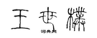 陈声远王世朴篆书个性签名怎么写